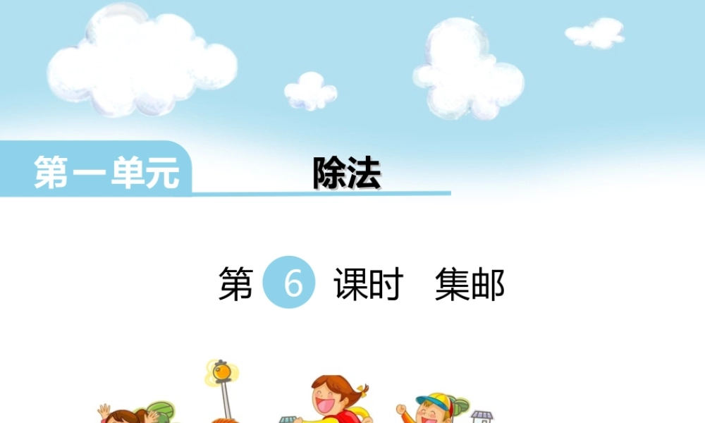 第6课时 集邮.ppt