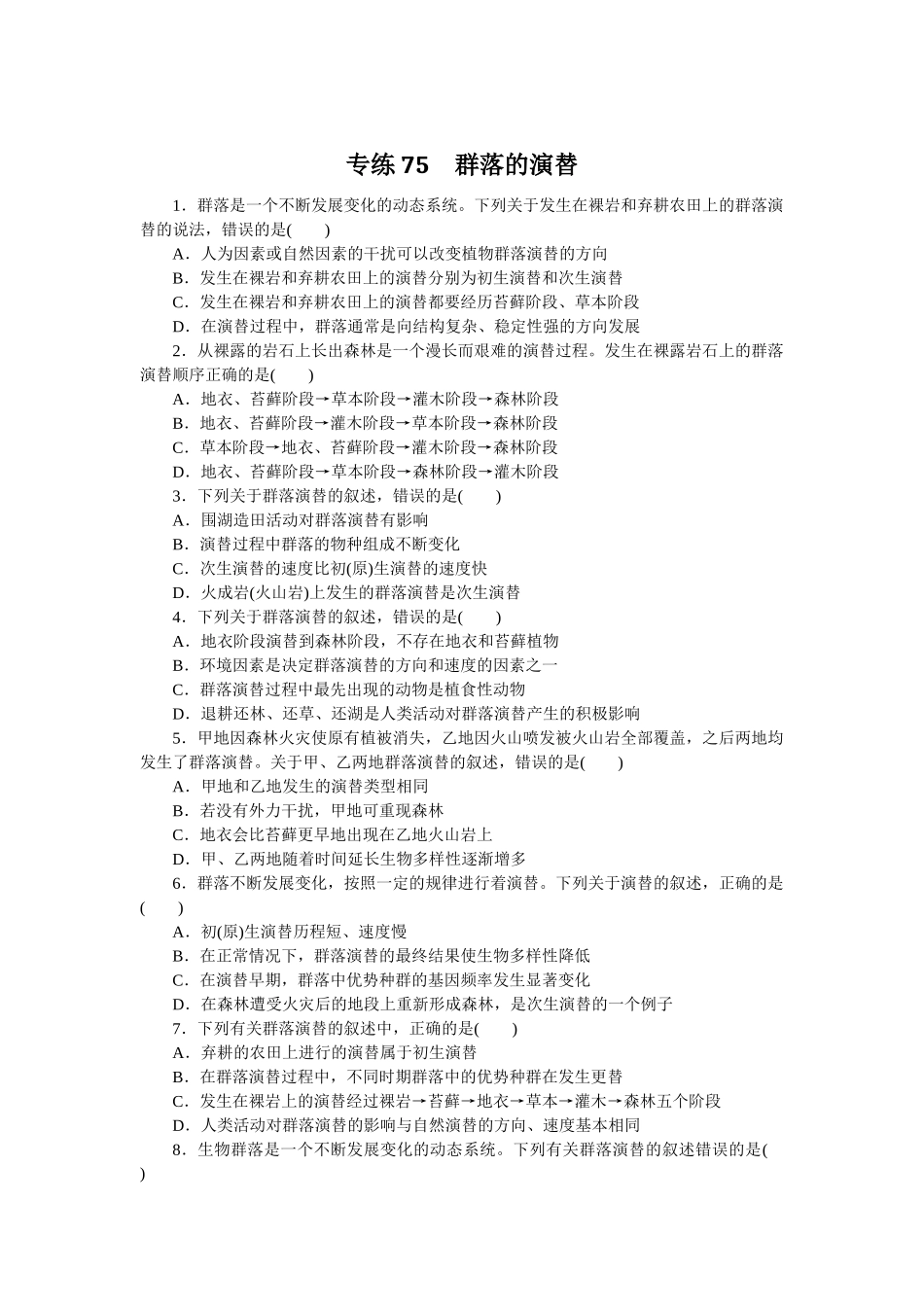 专练75　群落的演替.docx_第1页