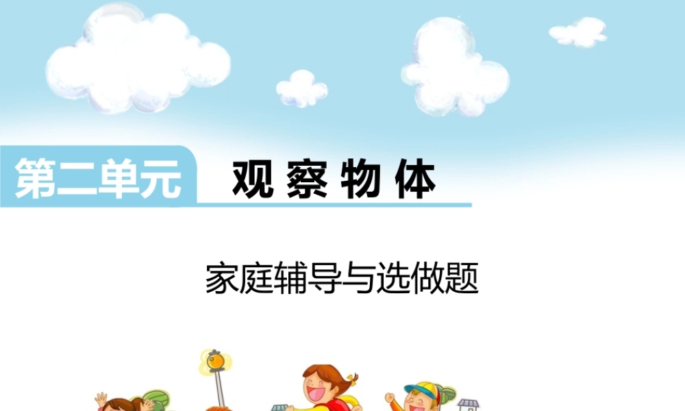 第二单元家庭辅导与选做题.ppt
