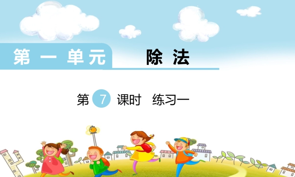 第7课时练习一.ppt