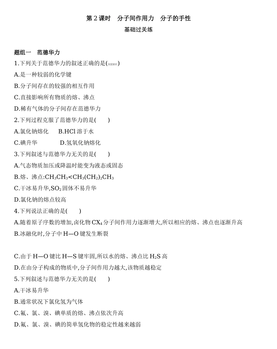 第二章 分子结构与性质 第三节第2课时　分子间作用力　分子的手性练习 【新教材】2020年秋人教版（2019）高中化学选择性必修2.docx_第1页