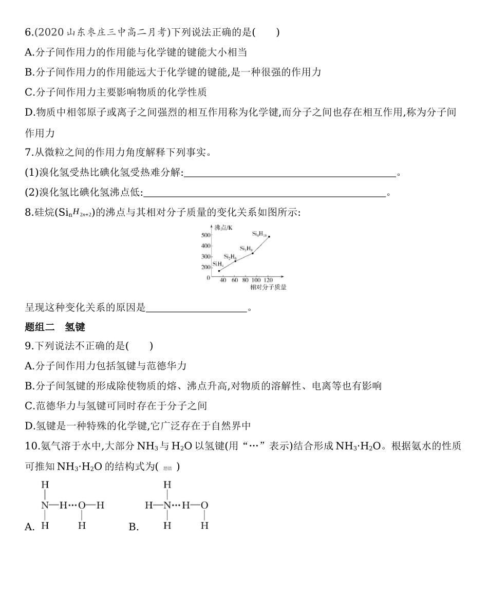 第二章 分子结构与性质 第三节第2课时　分子间作用力　分子的手性练习 【新教材】2020年秋人教版（2019）高中化学选择性必修2.docx_第2页