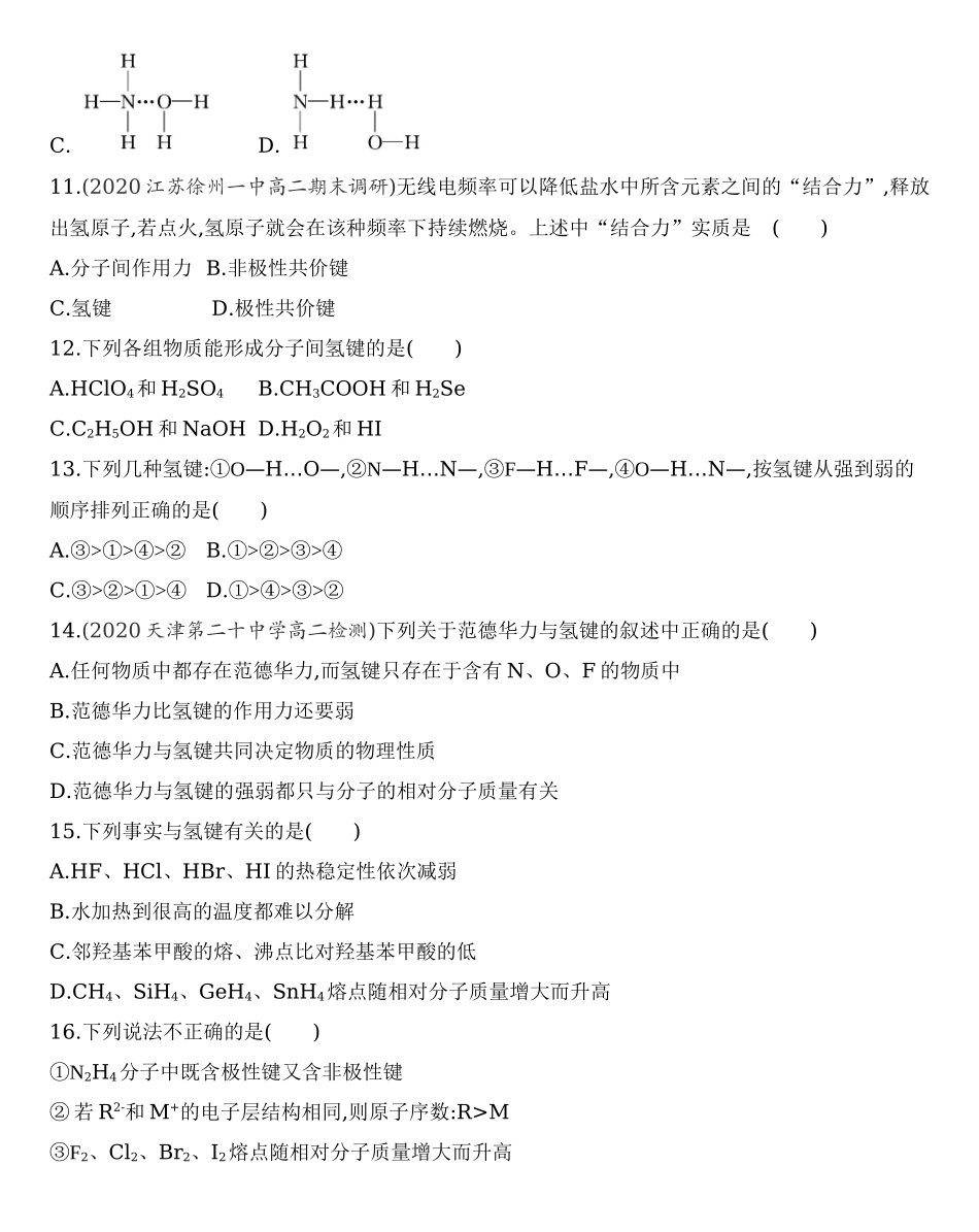 第二章 分子结构与性质 第三节第2课时　分子间作用力　分子的手性练习 【新教材】2020年秋人教版（2019）高中化学选择性必修2.docx_第3页