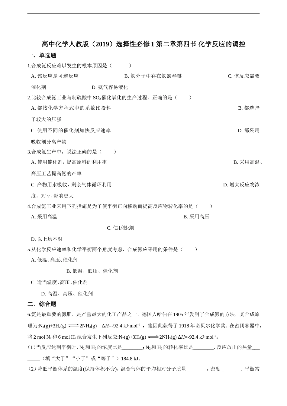 第二章第四节 化学反应的调控 同步练习（含解析）.doc_第1页