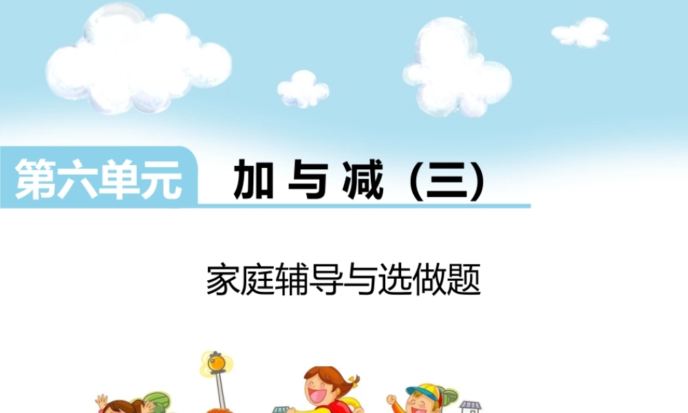 第六单元家庭辅导与选做题.ppt