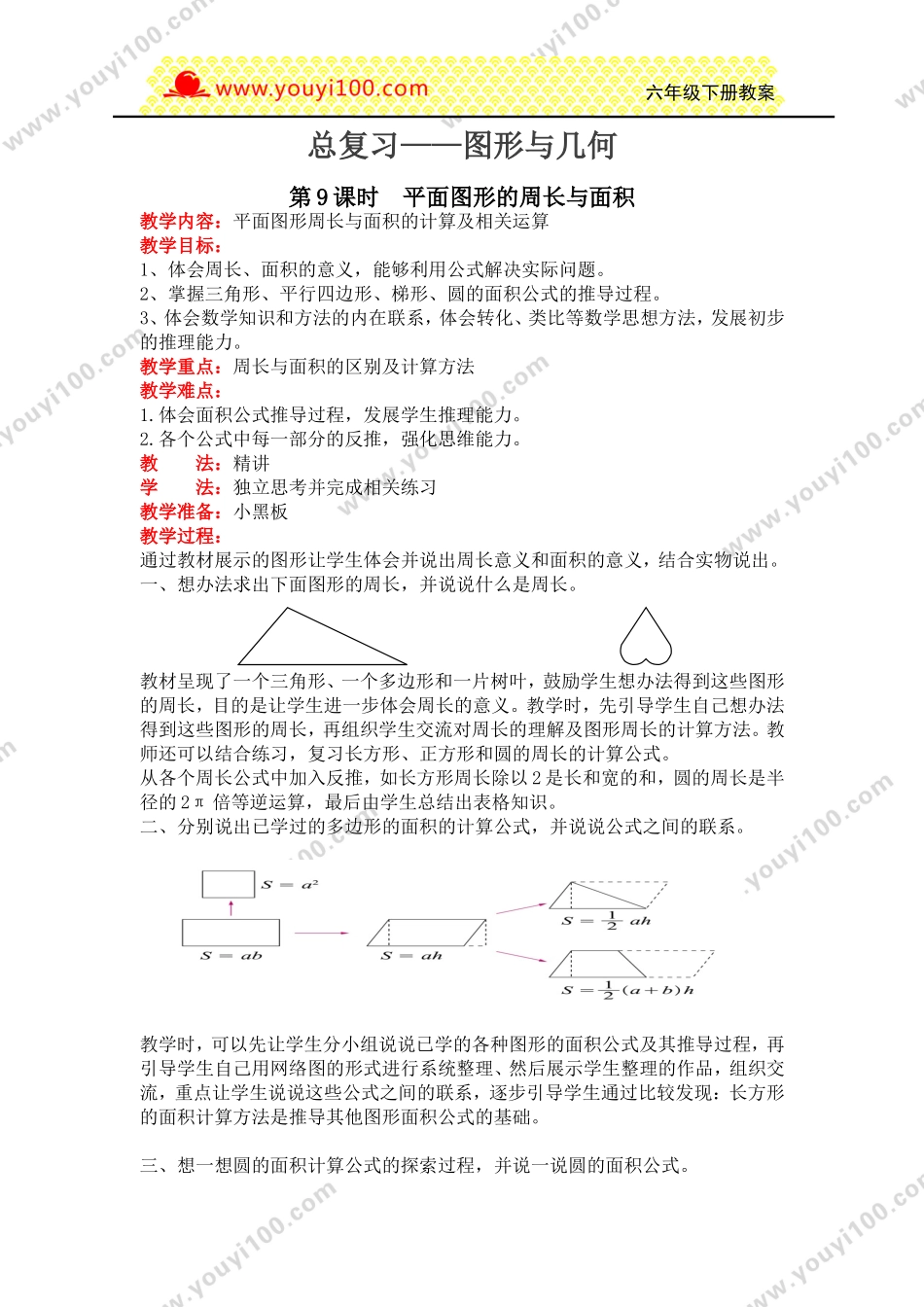 第9课时平面图形的周长与面积.doc_第1页
