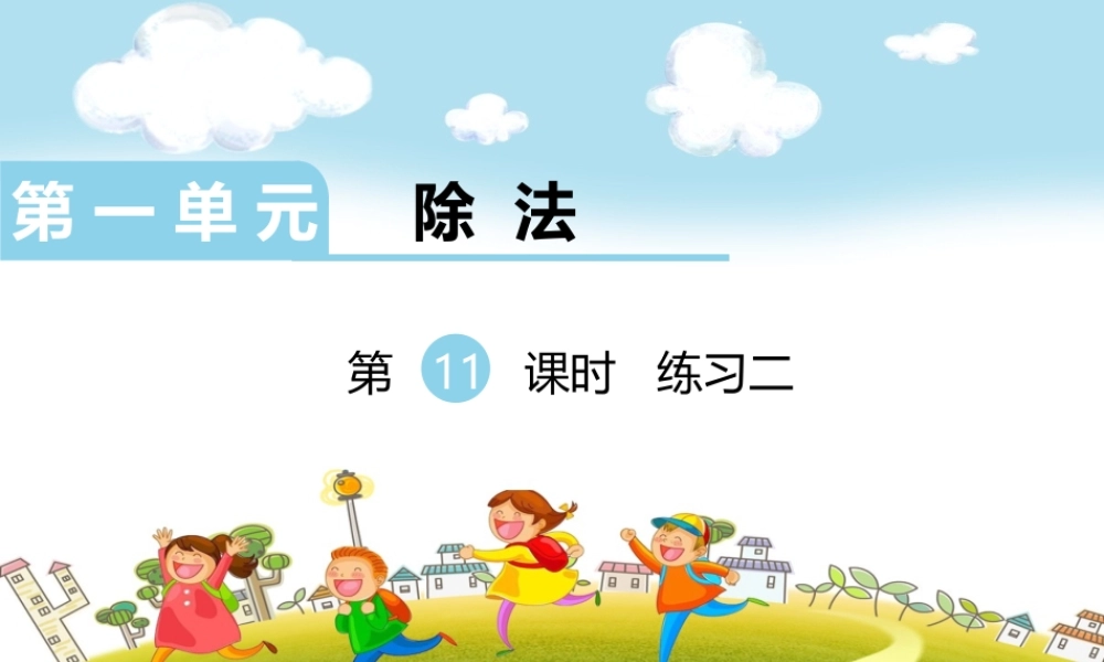 第11课时练习二.ppt