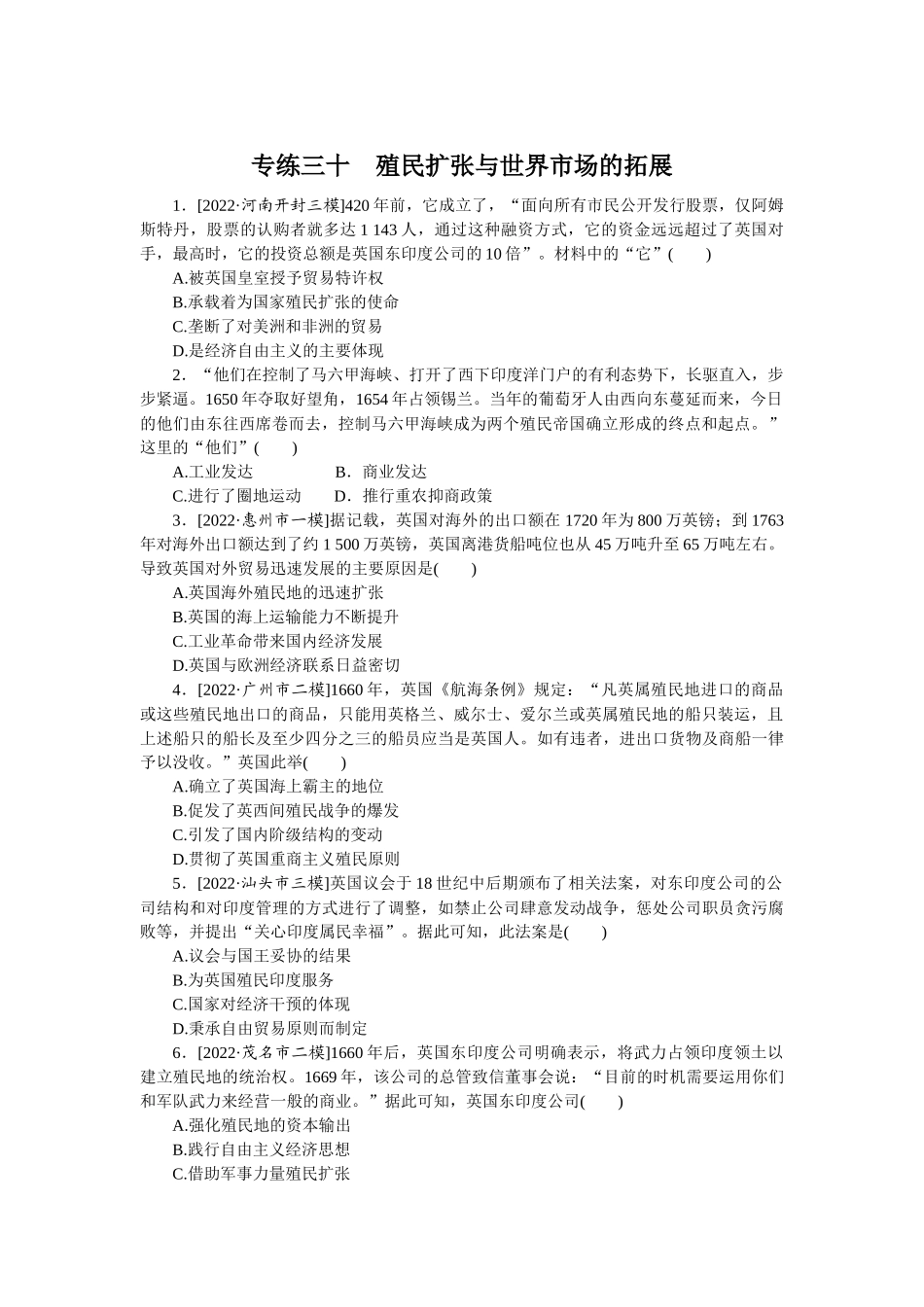 专练三十　殖民扩张与世界市场的拓展.docx_第1页