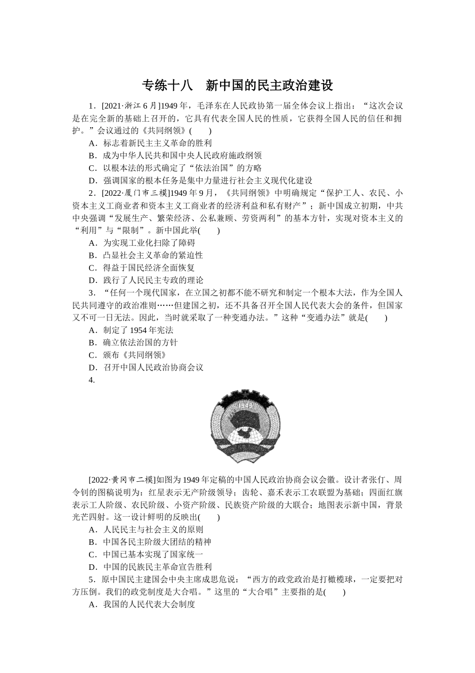 专练十八　新中国的民主政治建设.docx_第1页