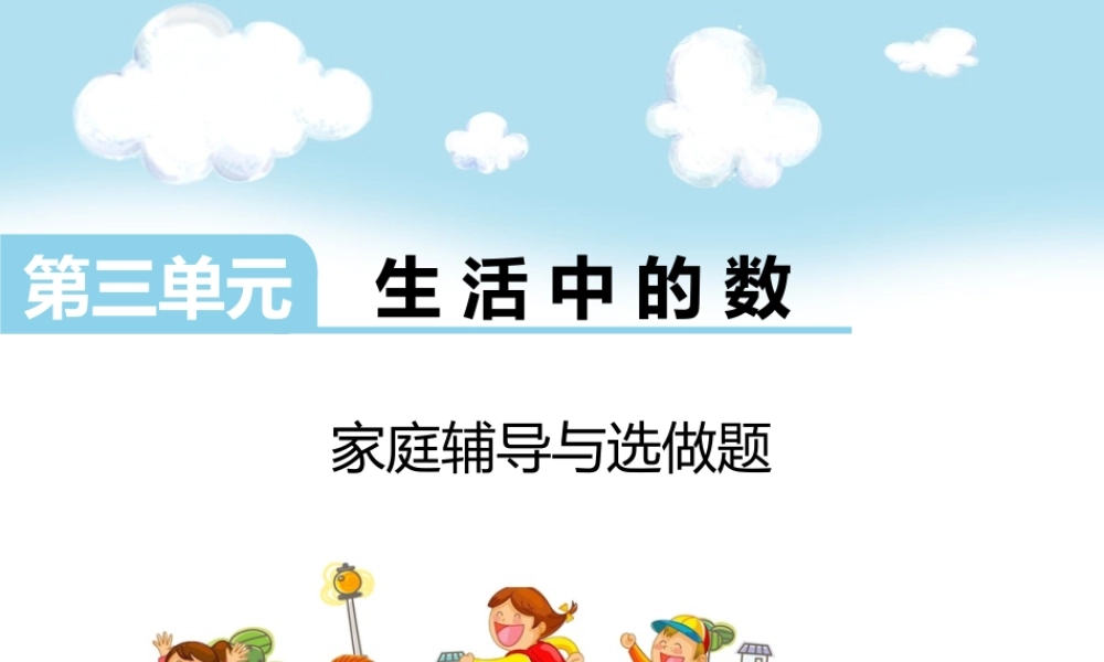 第三单元家庭辅导与选做题.ppt