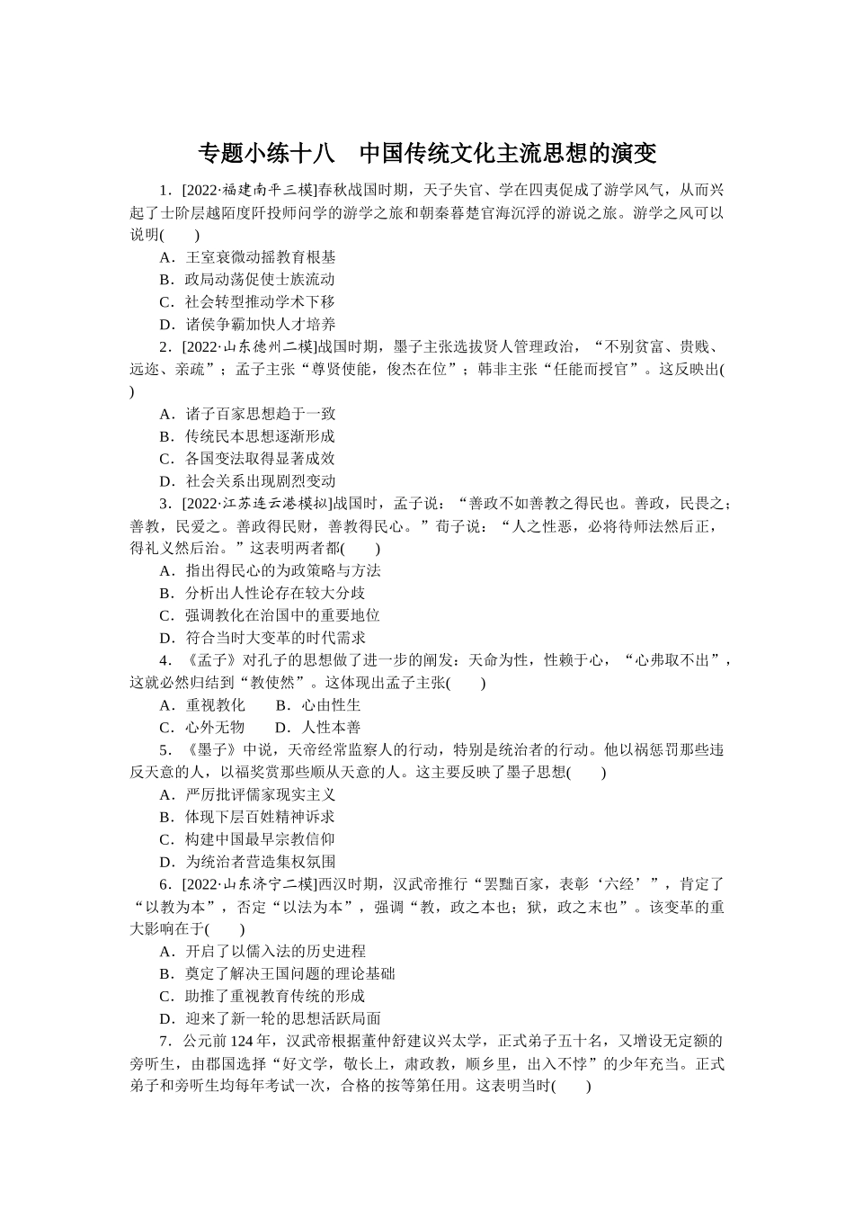 专题小练十八　中国传统文化主流思想的演变.docx_第1页