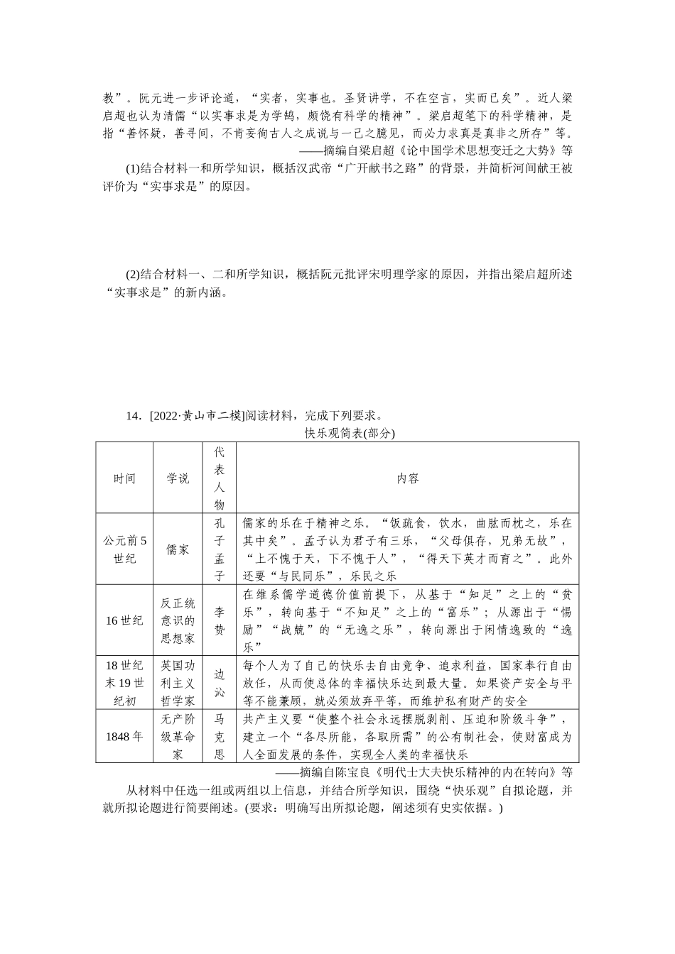 专题小练十八　中国传统文化主流思想的演变.docx_第3页