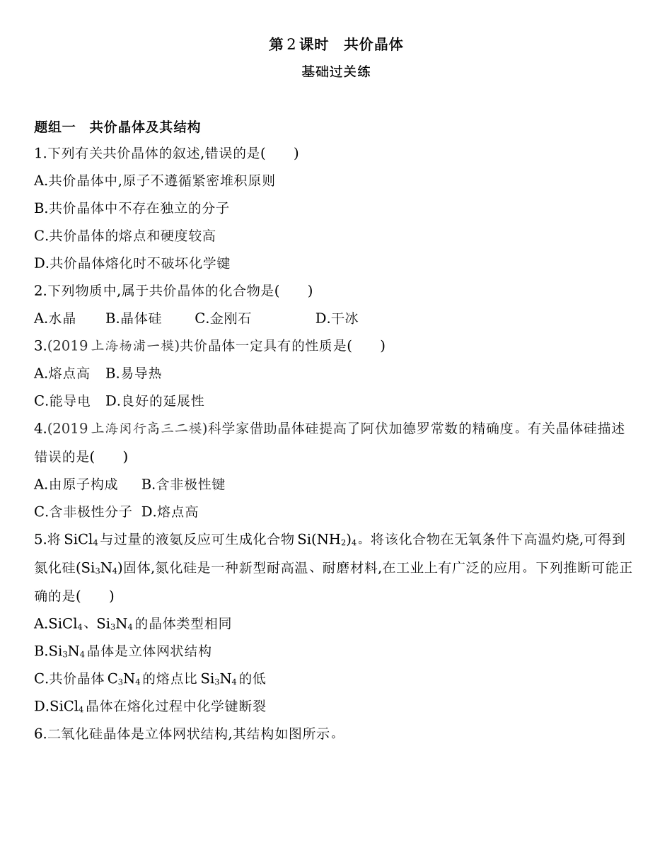 第三章 晶体结构与性质 第二节 第2课时　共价晶体练习 【新教材】2020年秋人教版（2019）高中化学选择性必修2.docx_第1页