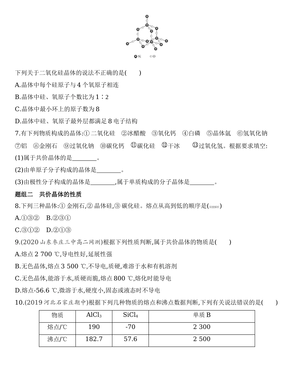 第三章 晶体结构与性质 第二节 第2课时　共价晶体练习 【新教材】2020年秋人教版（2019）高中化学选择性必修2.docx_第2页