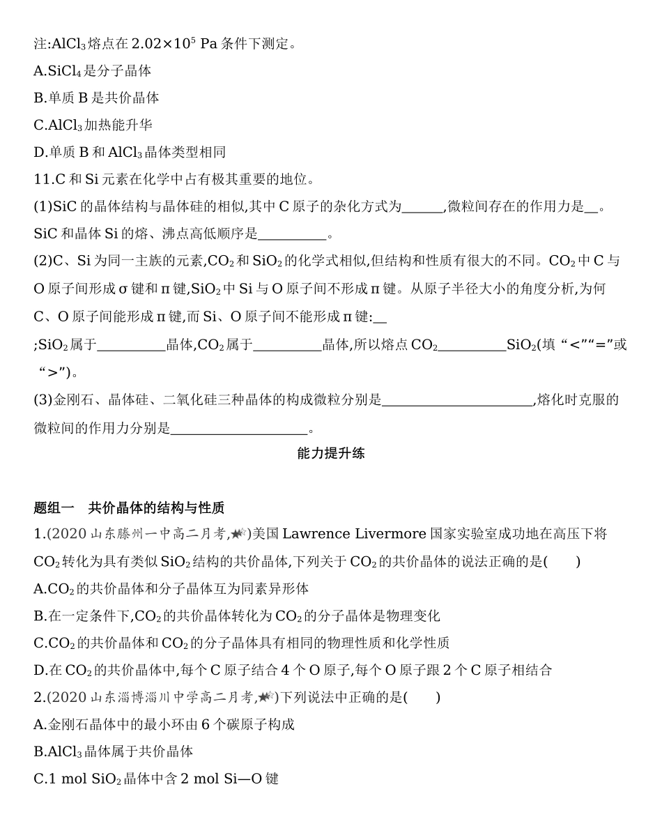 第三章 晶体结构与性质 第二节 第2课时　共价晶体练习 【新教材】2020年秋人教版（2019）高中化学选择性必修2.docx_第3页