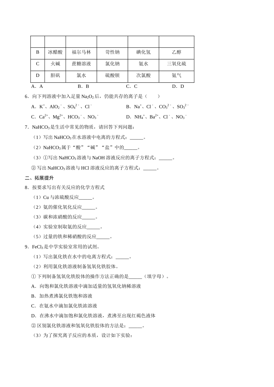 第二节 离子反应（二）-2020-2021学年高一化学必修第一册课时同步练（新人教）（原卷版）.doc_第2页