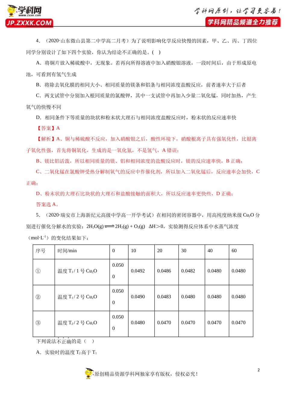 专项04 化学反应速率与平衡的综合判断与计算-2019-2020学年高一化学期末复习专项提升卷（人教版2019必修第二册）（解析版）.docx_第2页
