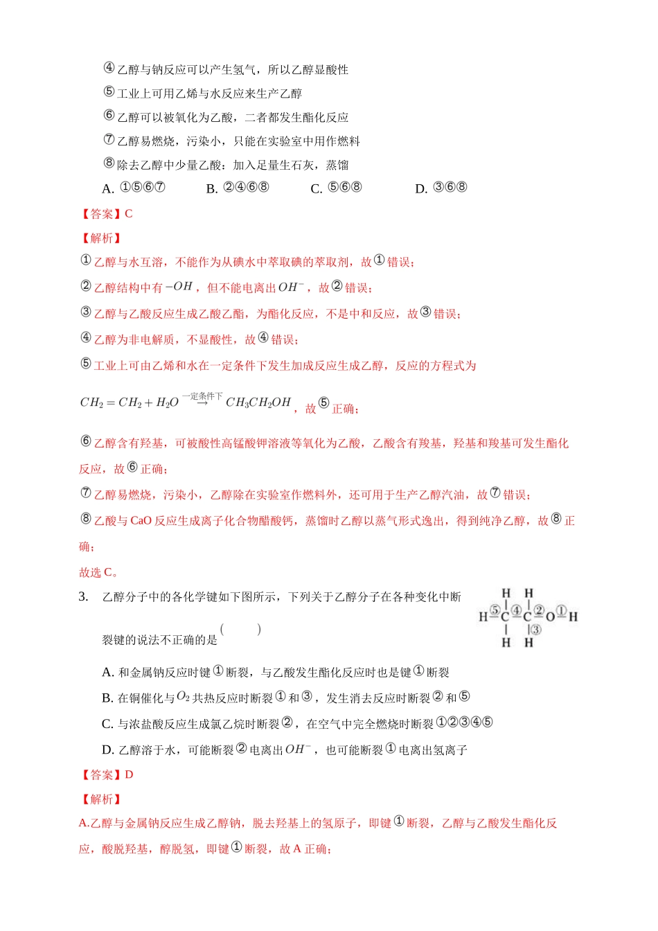 第三章章末检测-练习-2020-2021学年下学期高二化学同步精品课堂(新教材人教版选择性必修3)（解析版）.docx_第2页