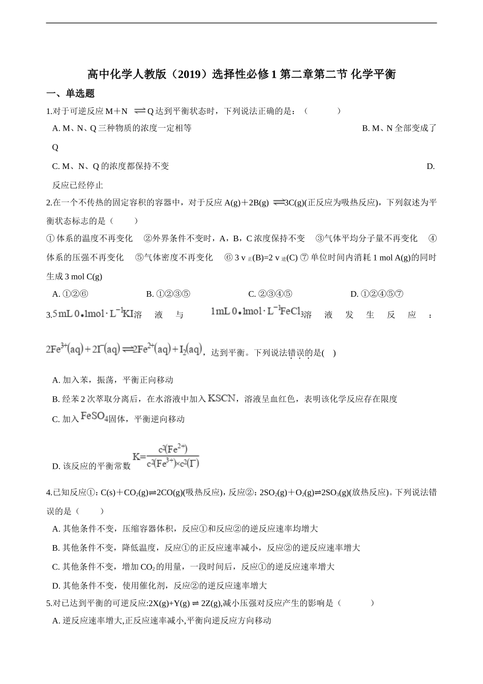 第二章第二节 化学平衡 同步练习（含解析）.doc_第1页