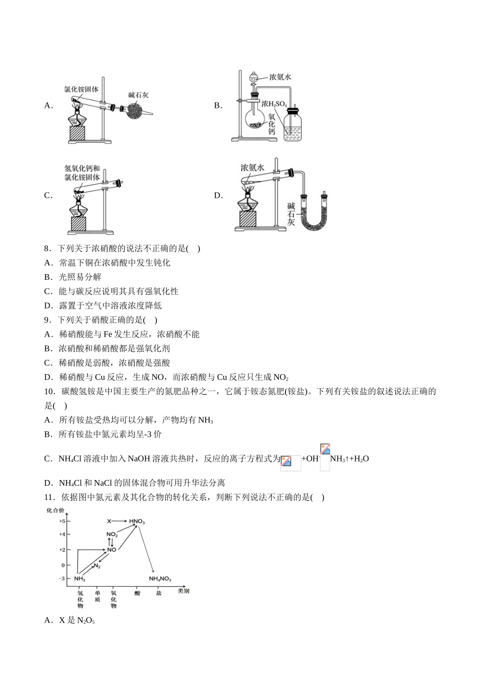 专题02 氮及其化合物【专项训练】-2020-2021学年高一化学下学期期中专项复习（人教版2019必修第二册）（原卷版）.doc_第2页