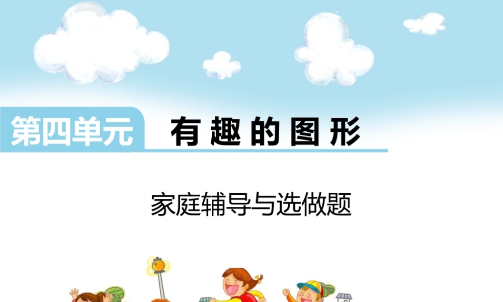 第四单元家庭辅导与选做题.ppt