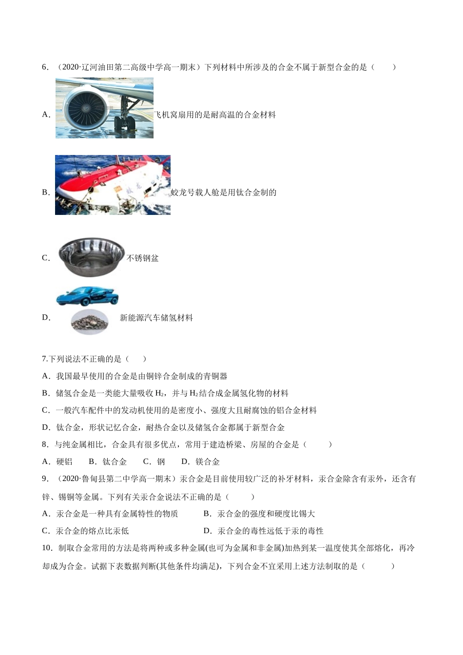专题3.2.1合金（备作业）-【上好化学课】2020-2021学年高一上学期必修第一册同步备课系列（人教版2019）（原卷版）.docx_第2页