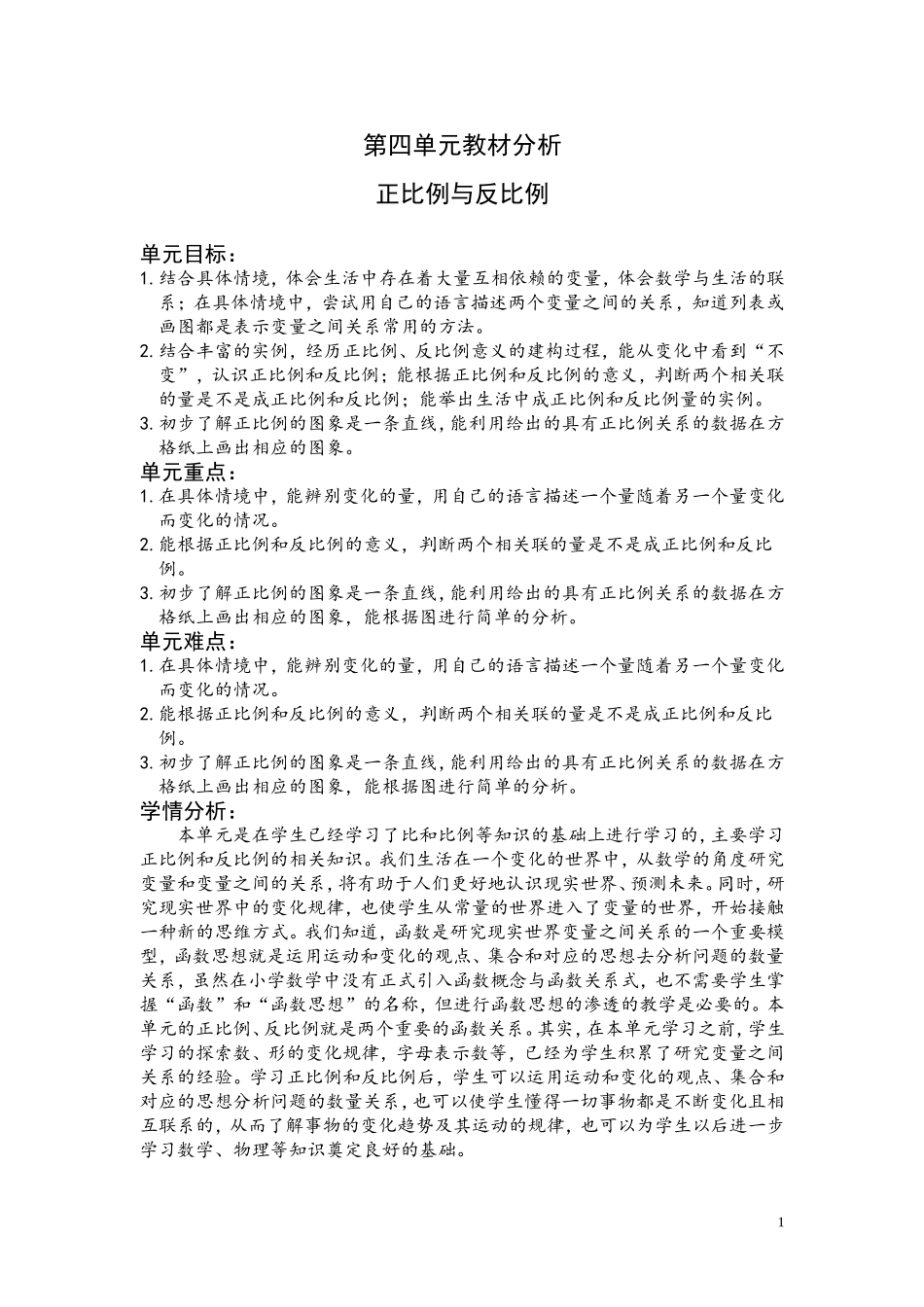 第四单元教材分析 .doc_第1页
