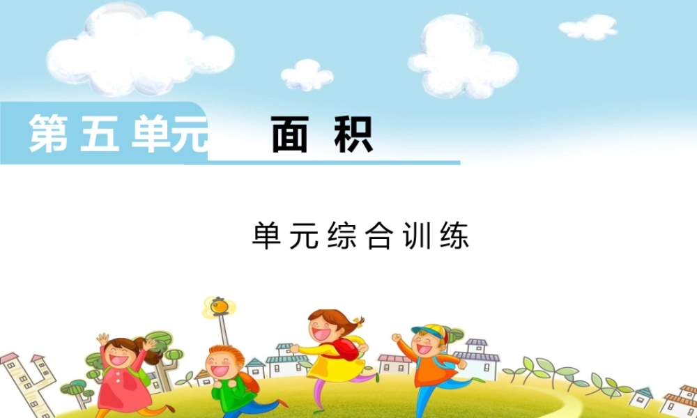 第五单元综合训练.ppt