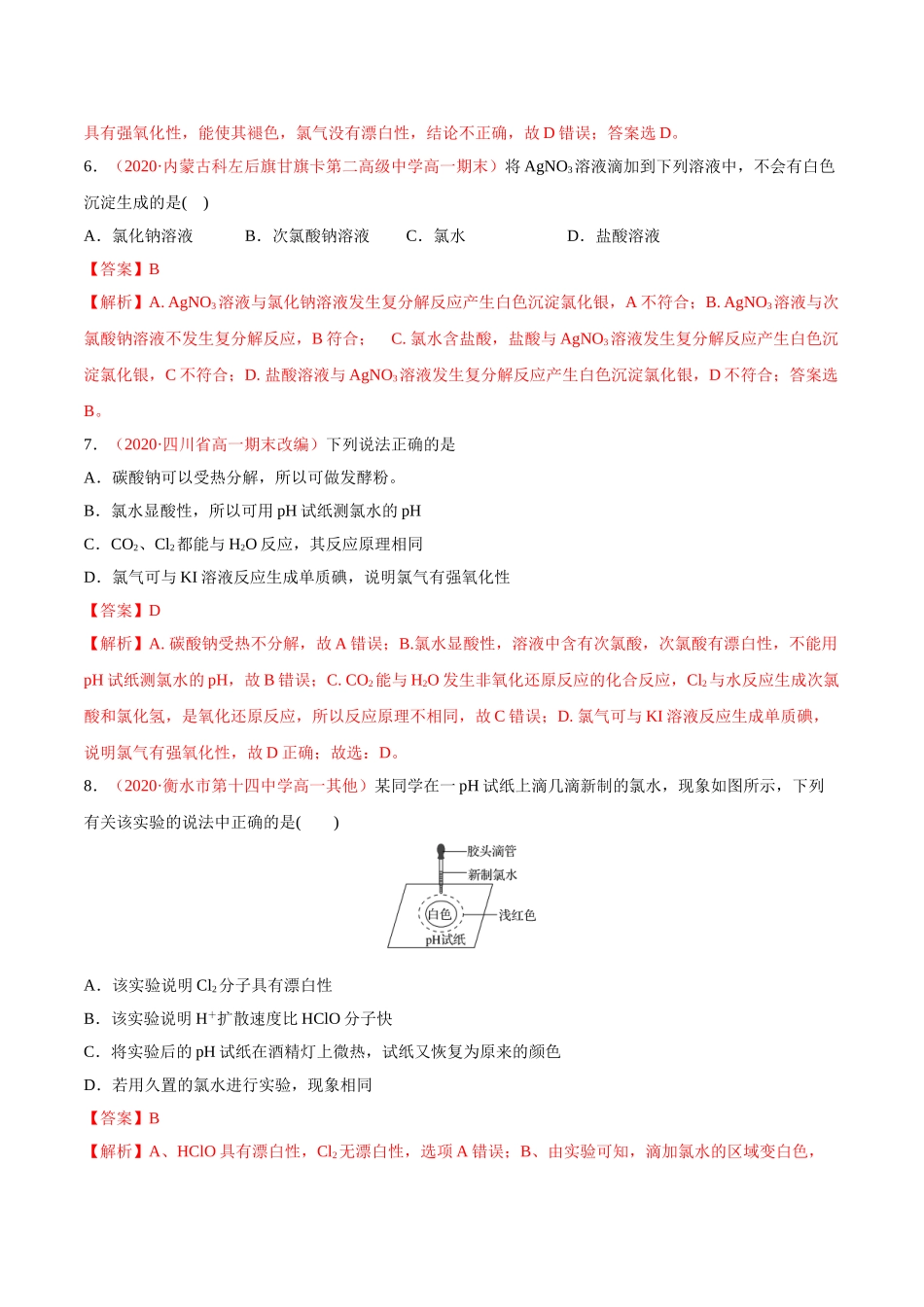 专题2.2.2 氯水成分的探究（备作业）-【上好化学课】2020-2021学年高一上学期必修第一册同步备课系列（人教版2019）（解析版）.doc_第3页