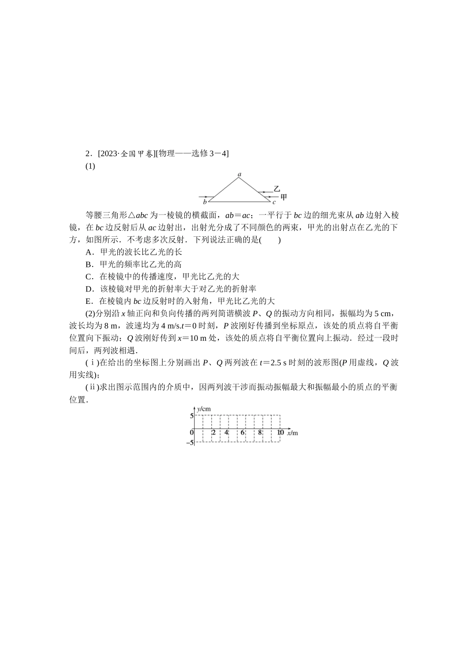 第十四章　选修3－4　机械振动　机械波　光学.docx_第2页