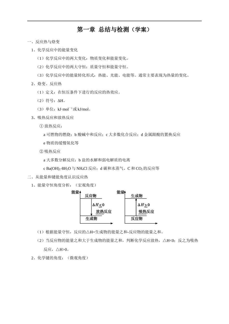 第一章总结-2020-2021学年上学期高二化学同步精品课堂(新教材人教版选择性必修1)（解析版）.docx_第1页