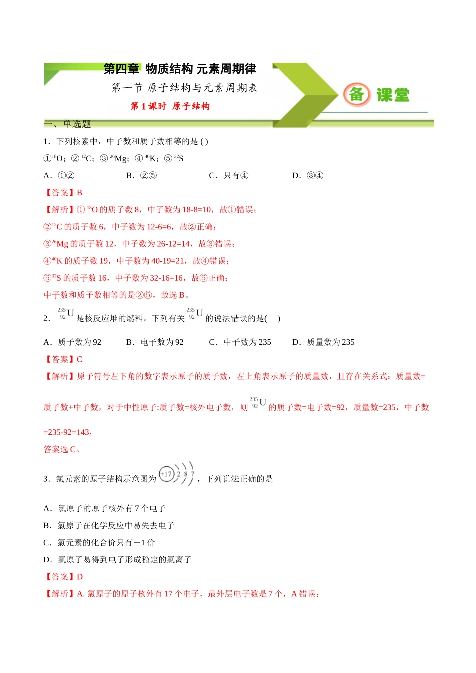 专题4.1.1 原子结构（备作业）-【上好化学课】2020-2021学年高一上学期必修第一册同步备课系列（人教版2019）（解析版）.doc_第1页