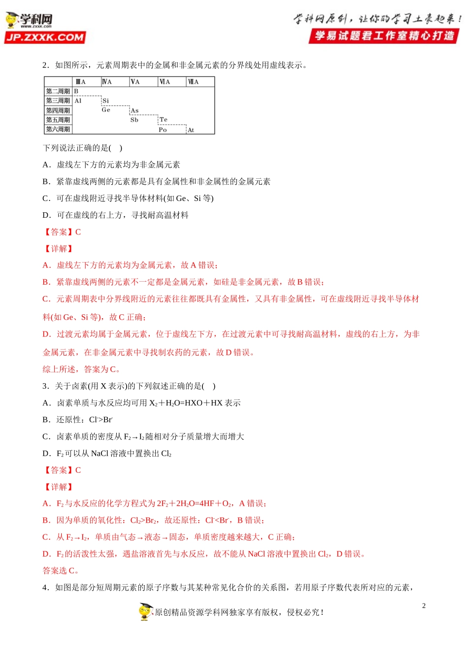 专题4.2.2 元素周期表和周期律的应用（备作业）-【上好化学课】2020-2021学年高一上学期必修第一册同步备课系列（人教版2019）（解析版）.doc_第2页