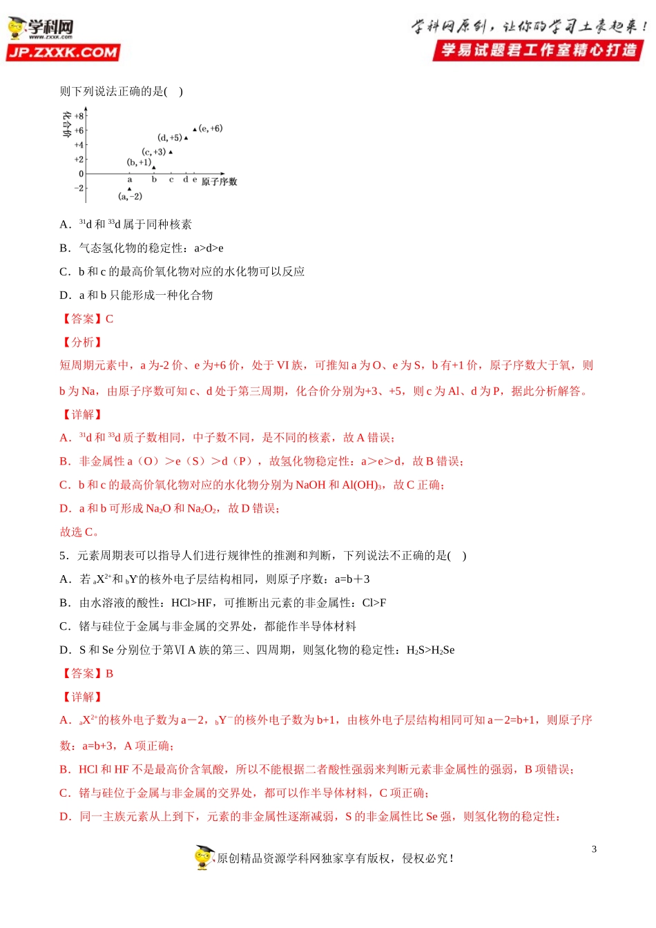专题4.2.2 元素周期表和周期律的应用（备作业）-【上好化学课】2020-2021学年高一上学期必修第一册同步备课系列（人教版2019）（解析版）.doc_第3页