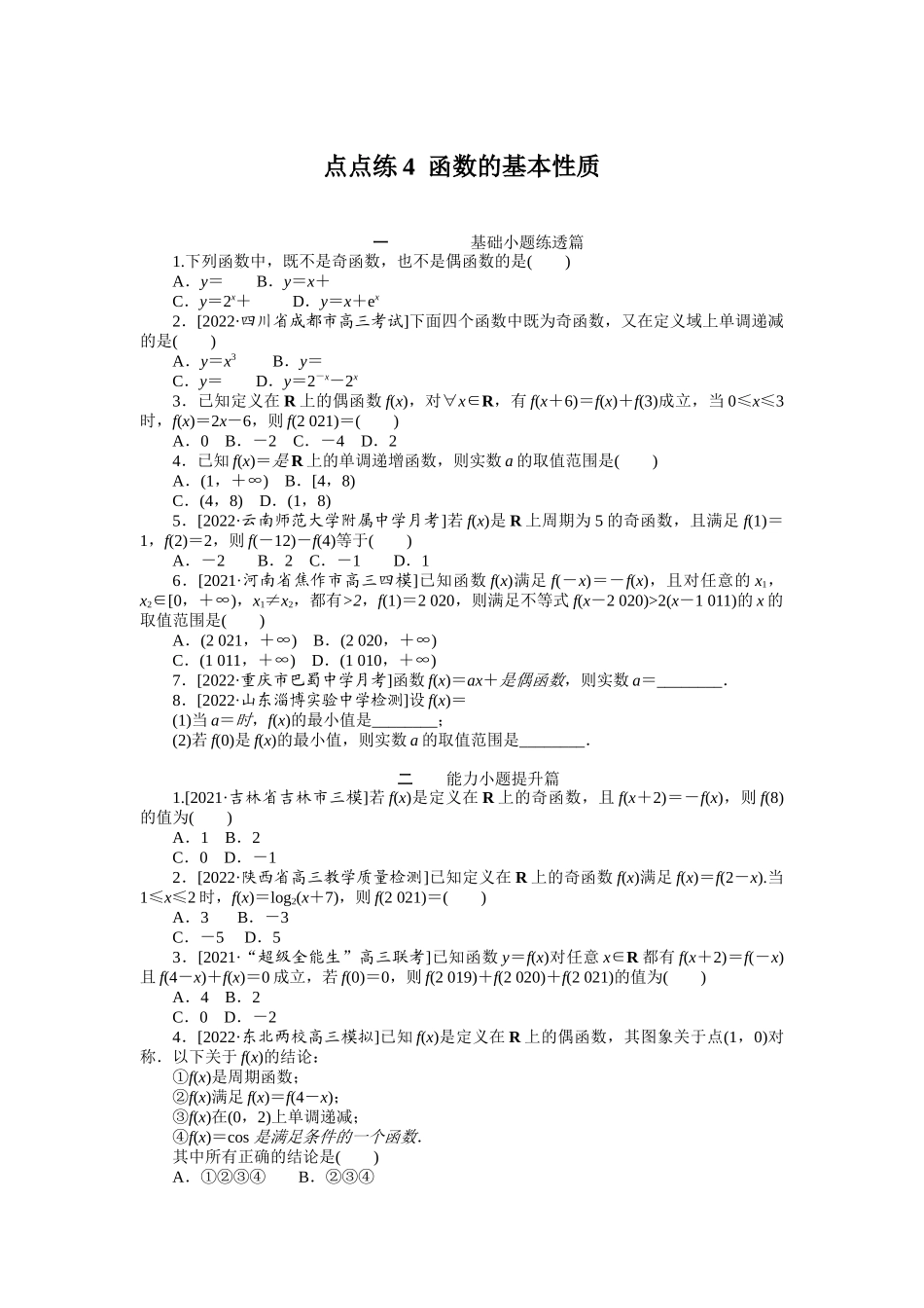 点点练4函数的基本性质.docx_第1页