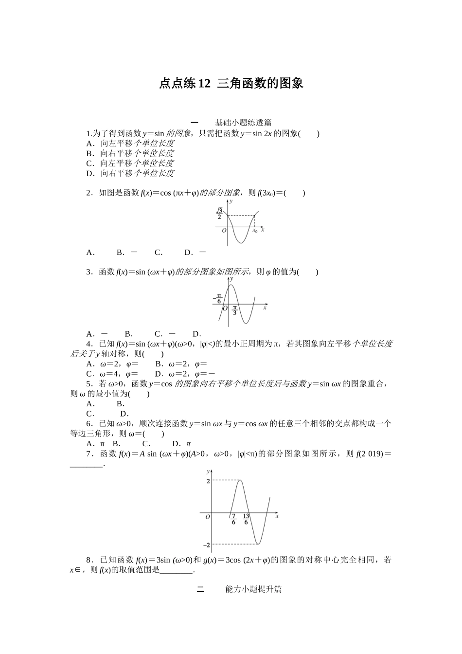 点点练12三角函数的图象　　　　　.docx_第1页