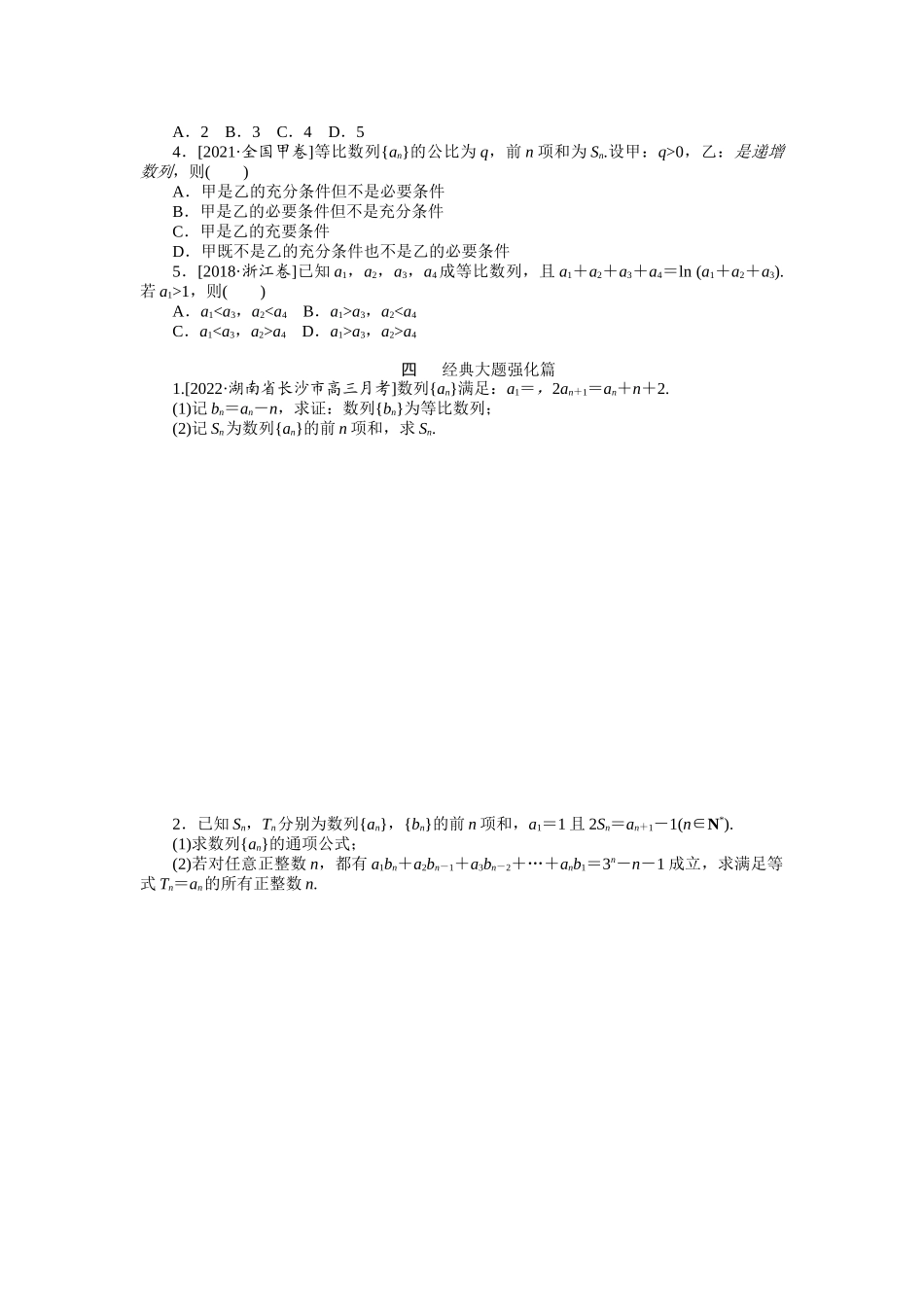 点点练22等比数列及其前n项和　　　　　　　　　　　　　　　　.docx_第2页