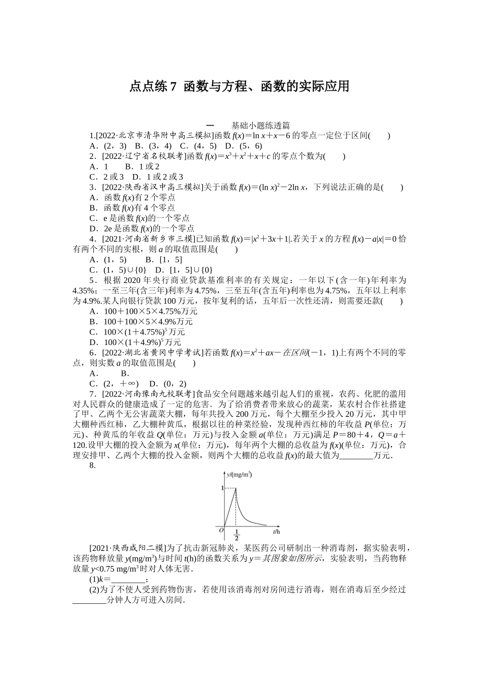 点点练7函数与方程、函数的实际应用　　　　　　　　　　　　　　　.docx_第1页