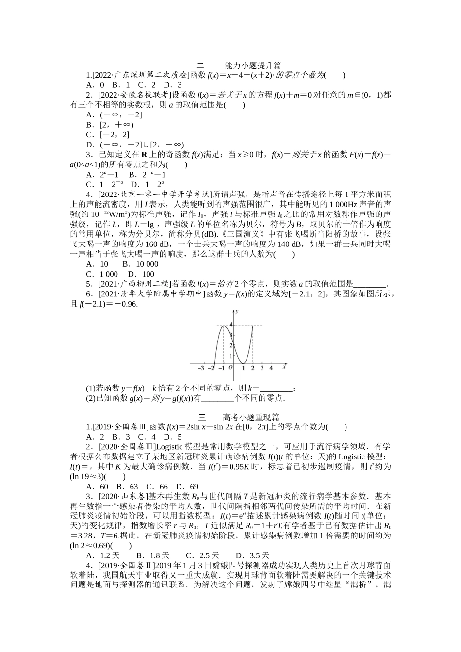 点点练7函数与方程、函数的实际应用　　　　　　　　　　　　　　　.docx_第2页