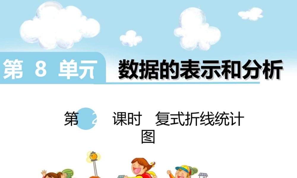 复式折线统计图.ppt