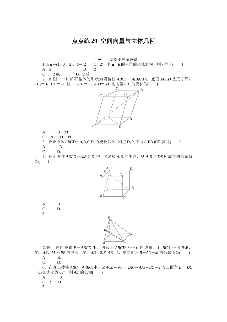 点点练29空间向量与立体几何.docx_第1页