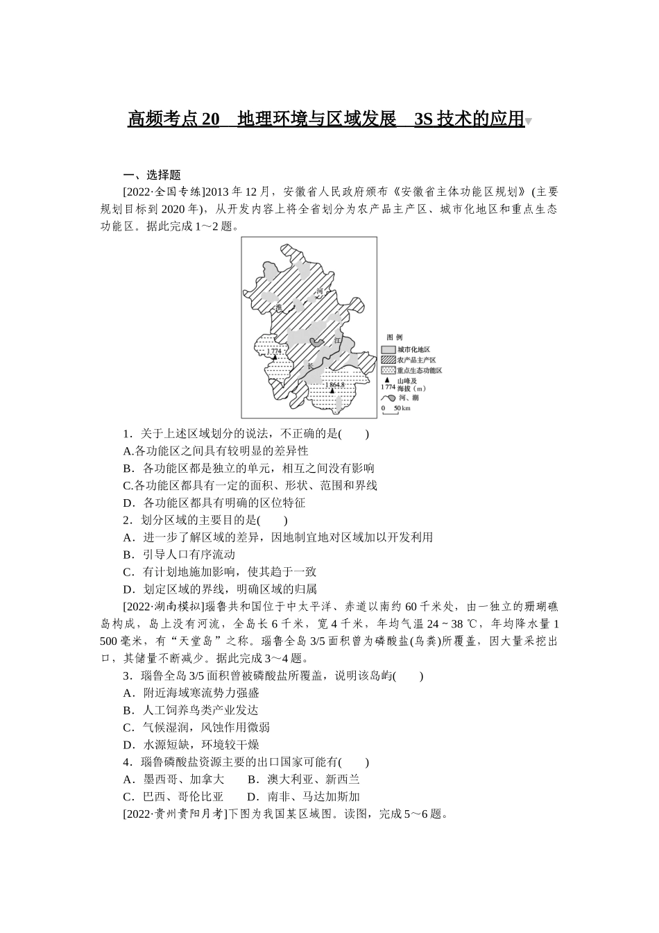 高频考点20__地理环境与区域发展__3S技术的应用.docx_第1页