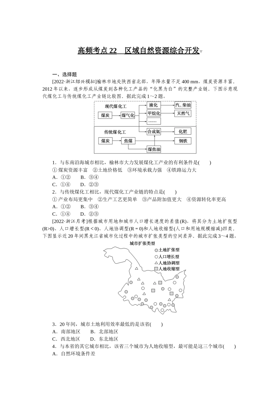 高频考点22__区域自然资源综合开发.docx_第1页