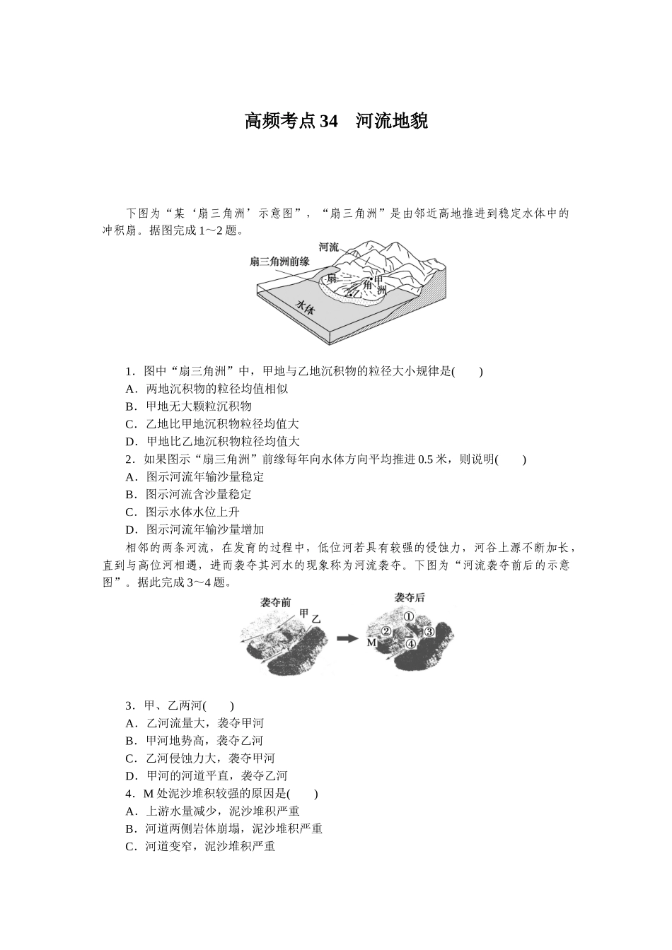 高频考点34　河流地貌.docx_第1页