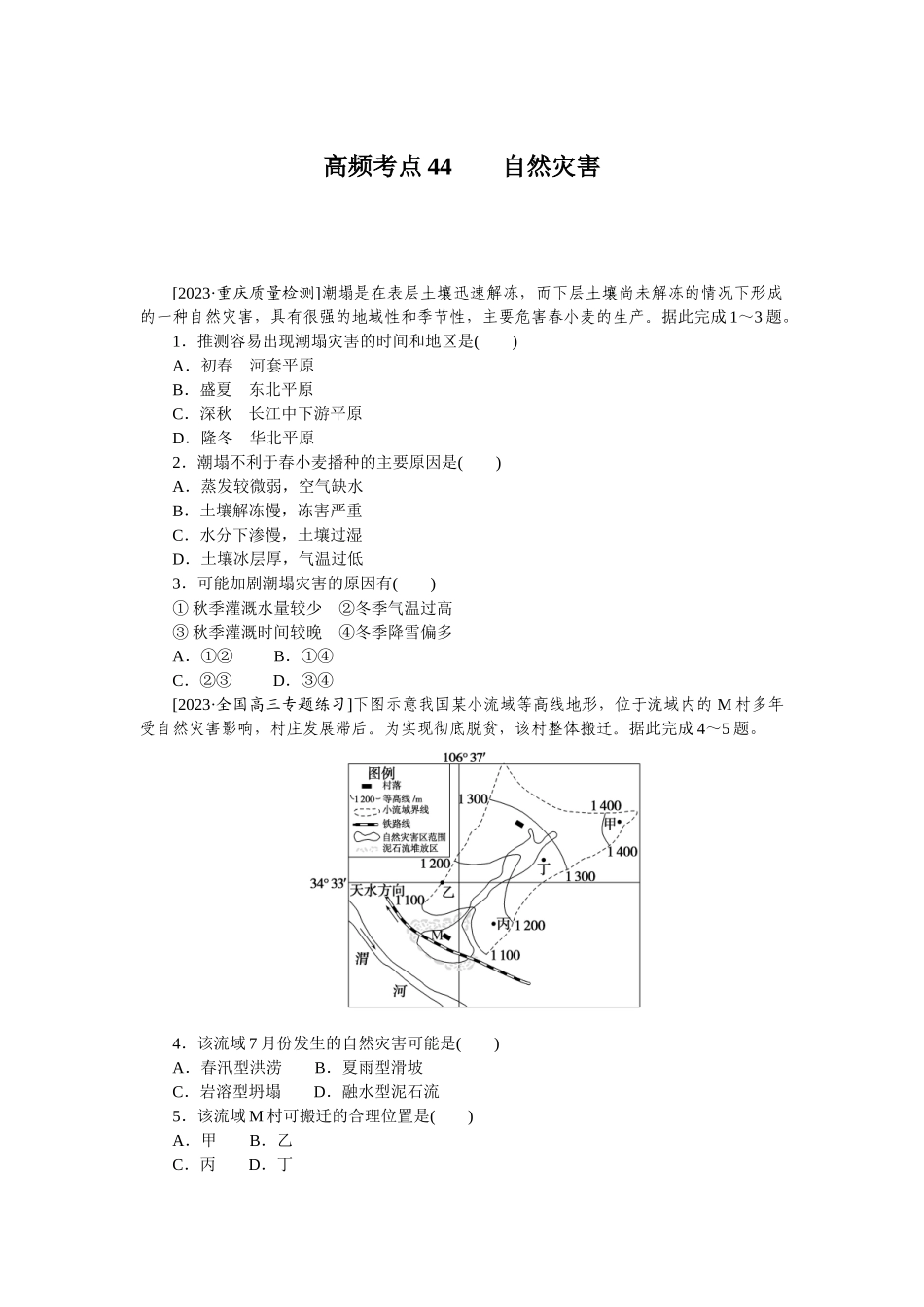 高频考点44　自然灾害.docx_第1页