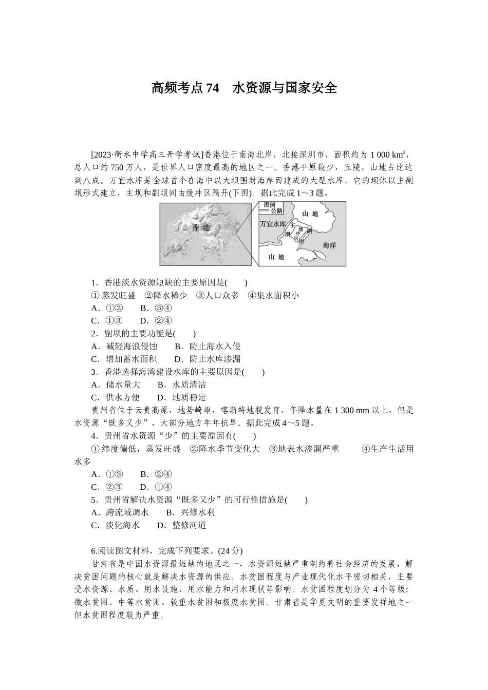 高频考点74　水资源与国家安全.docx_第1页