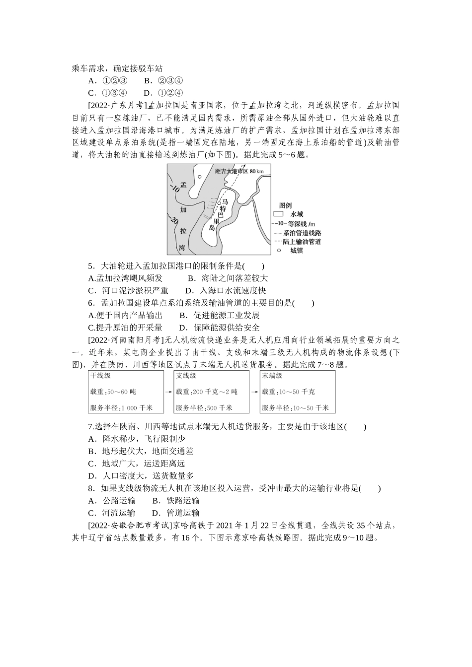 高频考点18__交通运输布局及其影响 　　.docx_第2页