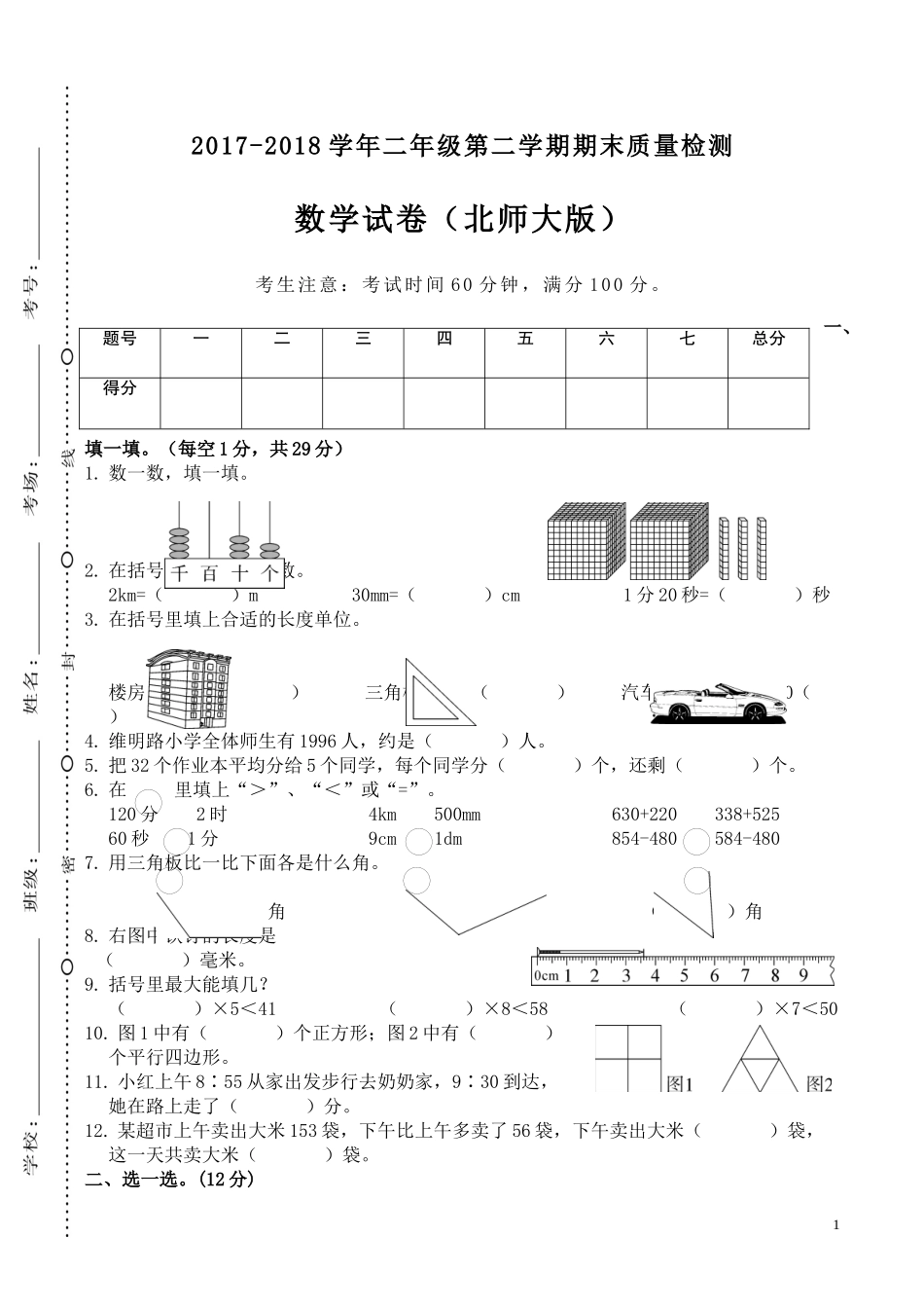 河北邯郸鸡泽2017-2018学年度第二学期期末考试(二年级数学试题).docx_第1页