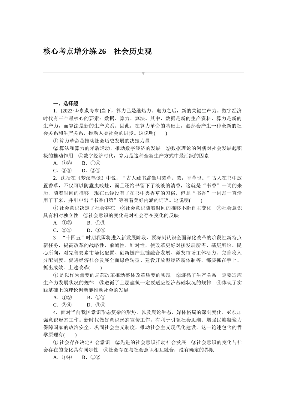 核心考点增分练 26.docx_第1页