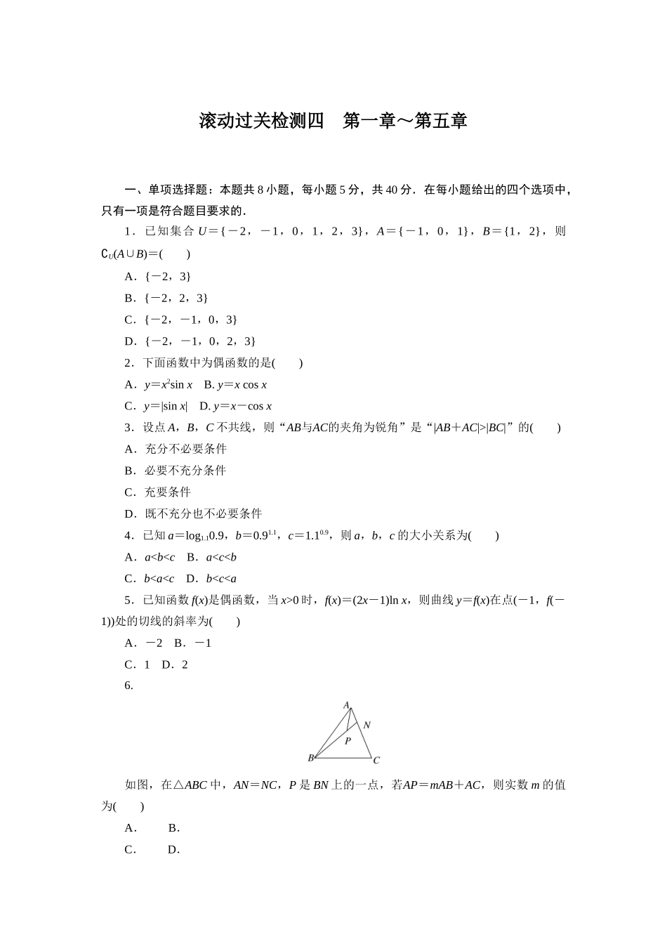 滚动过关检测四.docx_第1页
